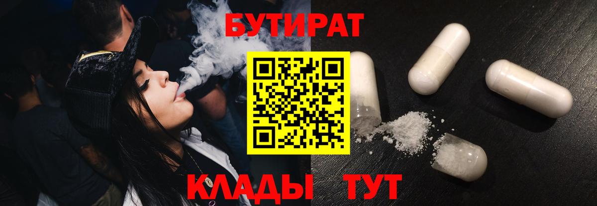 БУТИРАТ бутандиол  БУТИРАТ  Кудрово  Вход с VPN 